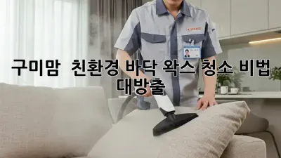 구미맘必見! ✨ 친환경 바닥 왁스 청소 비법 대방출! 🏡