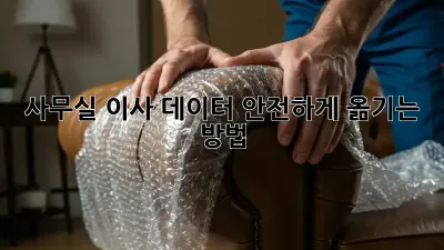 사무실 이사? 데이터 안전하게 옮기는 방법!