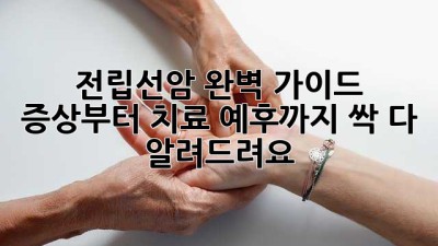 전립선암 완벽 가이드: 증상부터 치료, 예후까지 싹 다 알려드려요! 👨‍⚕️