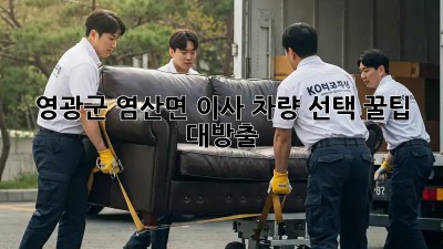 영광군 염산면 이사🚚 차량 선택 꿀팁🍯 대방출!