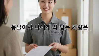 용달이사, 나에게 딱 맞는 차량은?