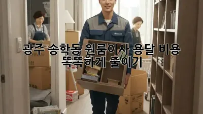 광주 송학동 원룸이사, 용달 비용 똑똑하게 줄이기!