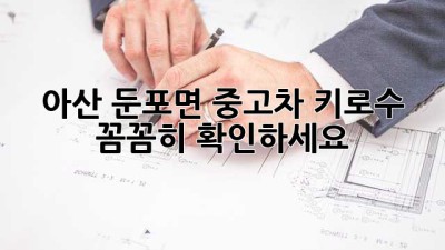 아산 둔포면 중고차? 키로수 꼼꼼히 확인하세요!