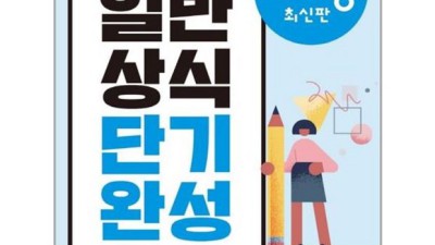 일반상식단기 특가할인! 후기 보면 득템각!