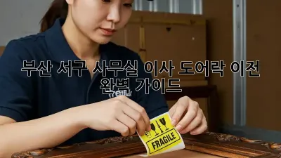 부산 서구 사무실 이사? 도어락 이전 완벽 가이드!
