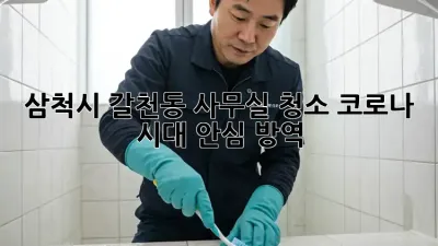삼척시 갈천동 사무실 청소: 코로나 시대 안심 방역