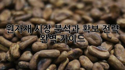 원자재 시장 분석과 확보 전략 완벽 가이드